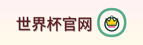 世界杯官网 Logo